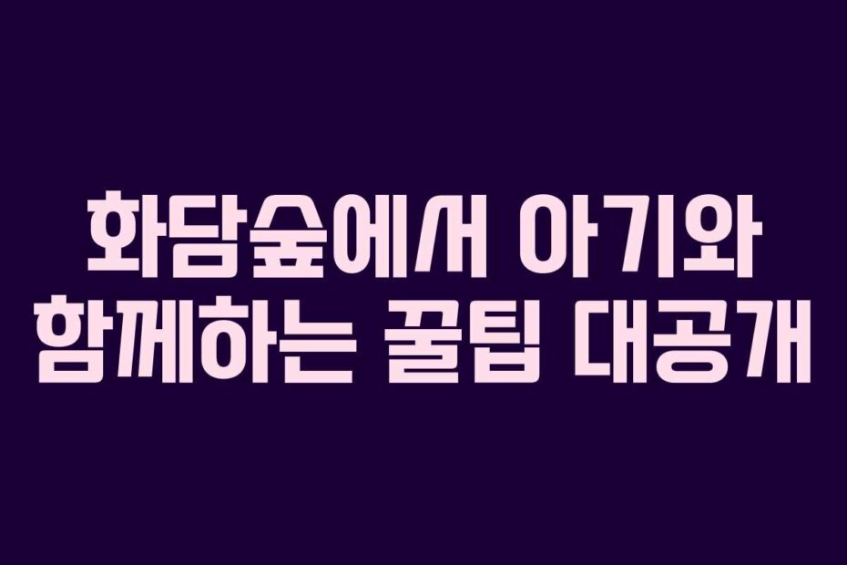 화담숲에서 아기와 함께하는 꿀팁 대공개