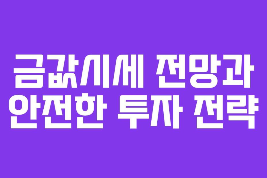 금값시세 전망과 안전한 투자 전략