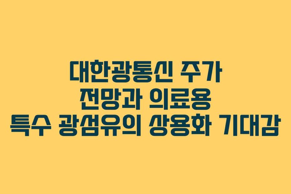 대한광통신 주가 전망과 의료용 특수 광섬유의 상용화 기대감