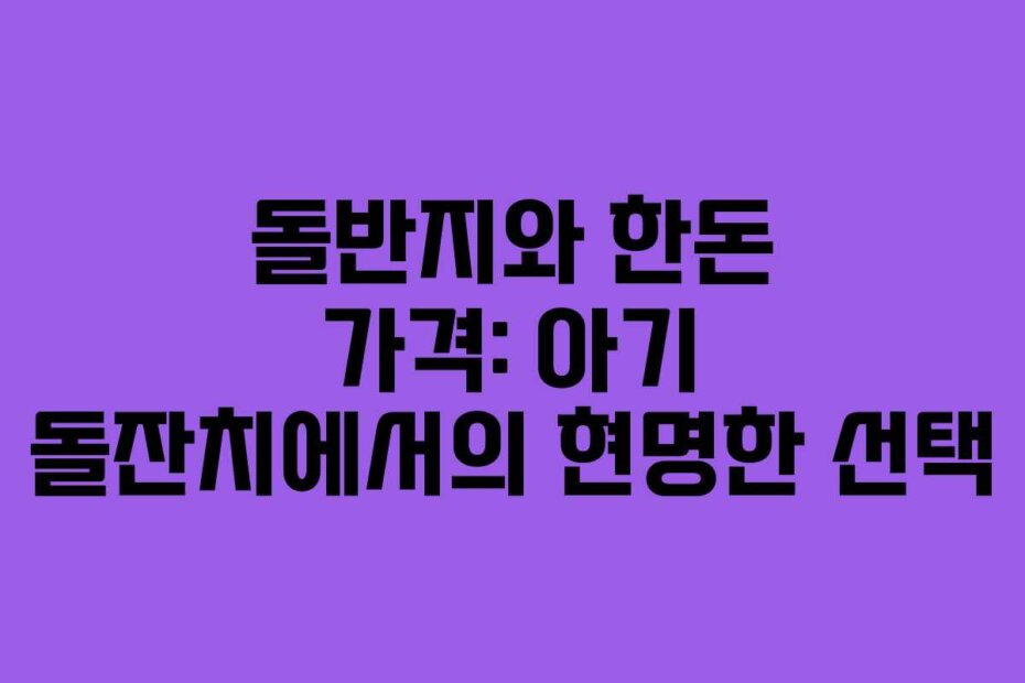 돌반지와 한돈 가격: 아기 돌잔치에서의 현명한 선택