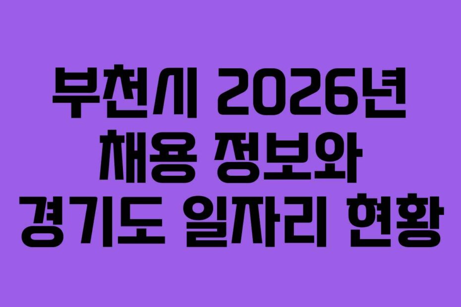 부천시 2026년 채용 정보와 경기도 일자리 현황