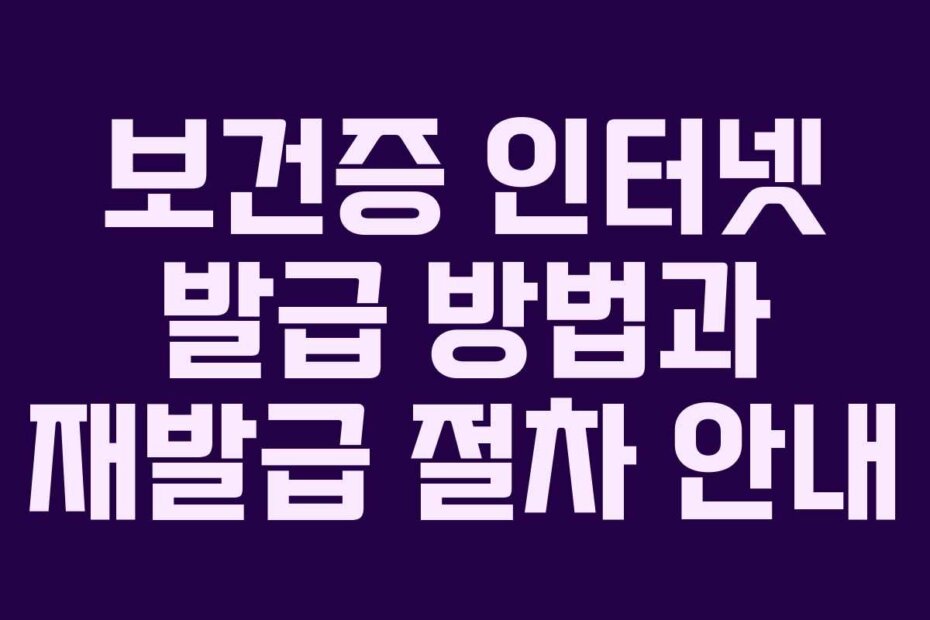 보건증 인터넷 발급 방법과 재발급 절차 안내