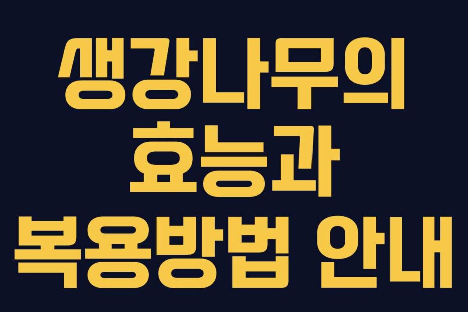 생강나무의 효능과 복용방법 안내