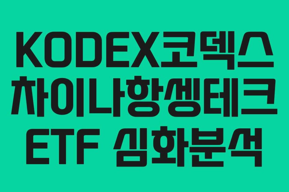 KODEX코덱스 차이나항셍테크 ETF 심화분석