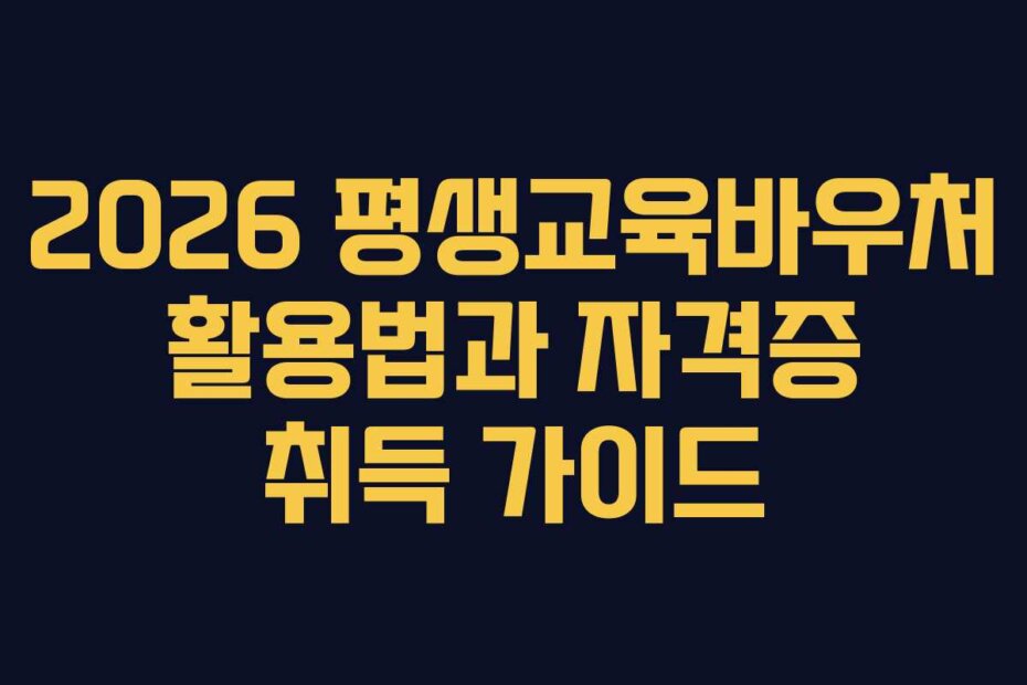 2026 평생교육바우처 활용법과 자격증 취득 가이드