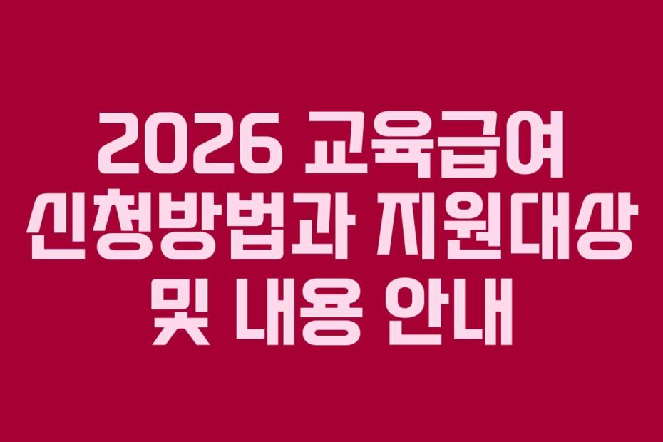 2026 교육급여 신청방법과 지원대상 및 내용 안내