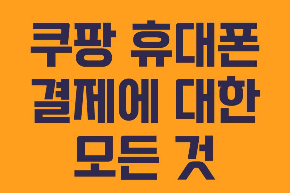 쿠팡 휴대폰 결제에 대한 모든 것