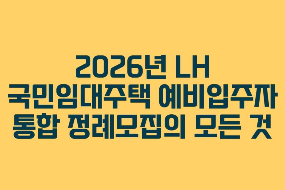 2026년 LH 국민임대주택 예비입주자 통합 정례모집의 모든 것
