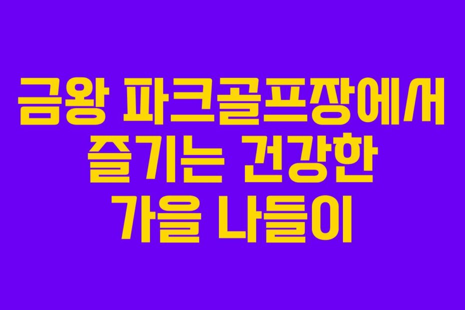금왕 파크골프장에서 즐기는 건강한 가을 나들이