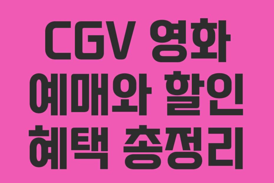 CGV 영화 예매와 할인 혜택 총정리