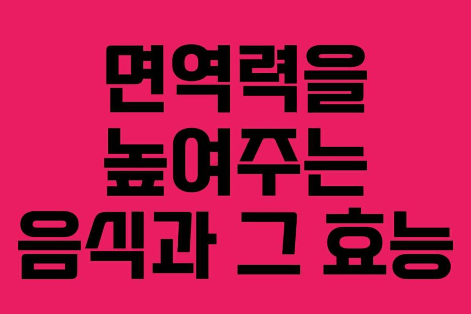면역력을 높여주는 음식과 그 효능