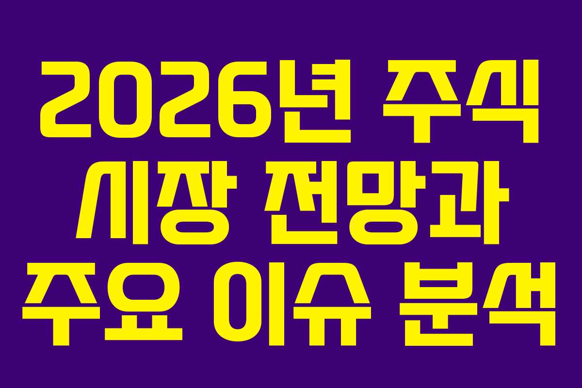 2026년 주식 시장 전망과 주요 이슈 분석