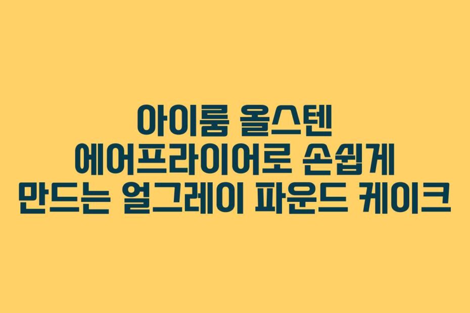 아이룸 올스텐 에어프라이어로 손쉽게 만드는 얼그레이 파운드 케이크