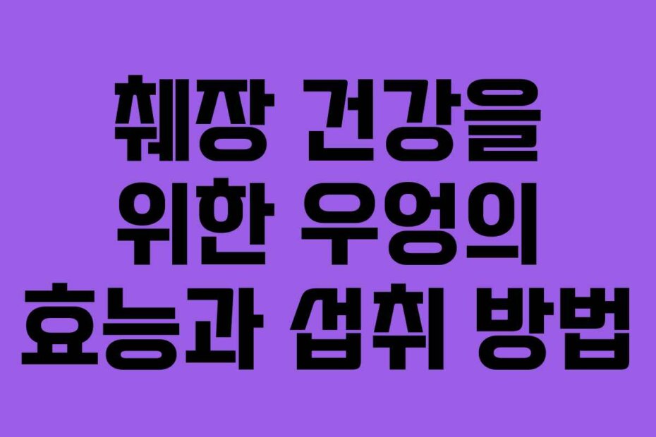 췌장 건강을 위한 우엉의 효능과 섭취 방법
