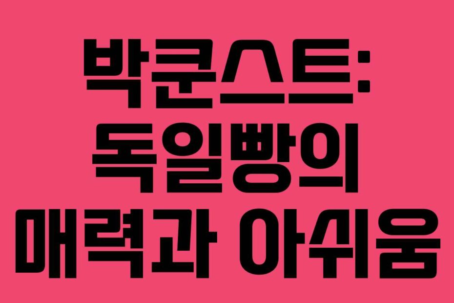 박쿤스트: 독일빵의 매력과 아쉬움