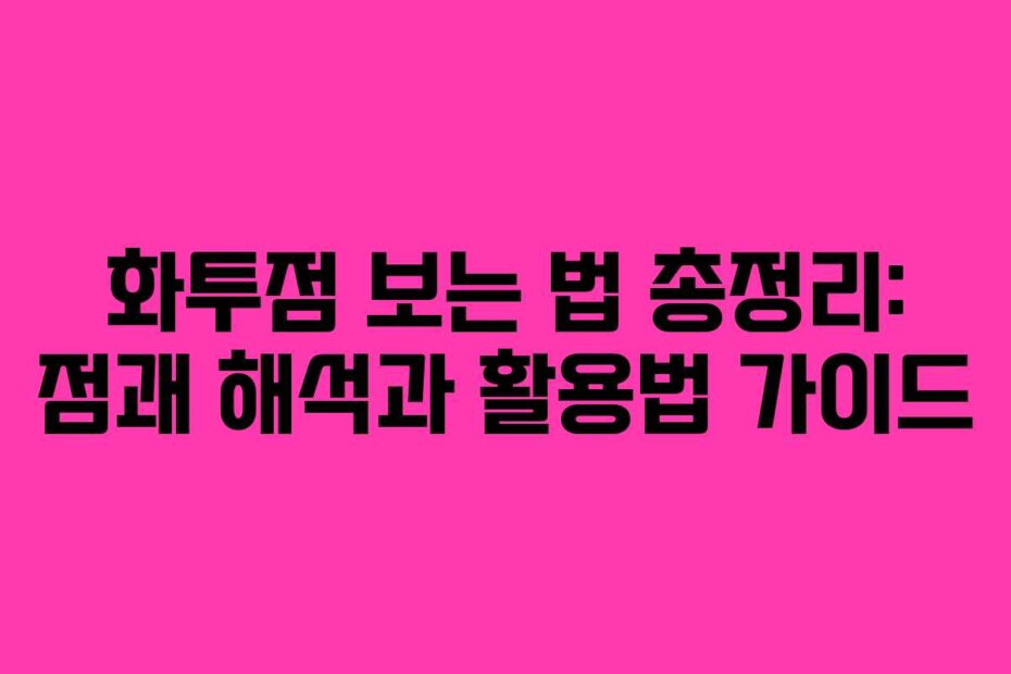 화투점 보는 법 총정리: 점괘 해석과 활용법 가이드