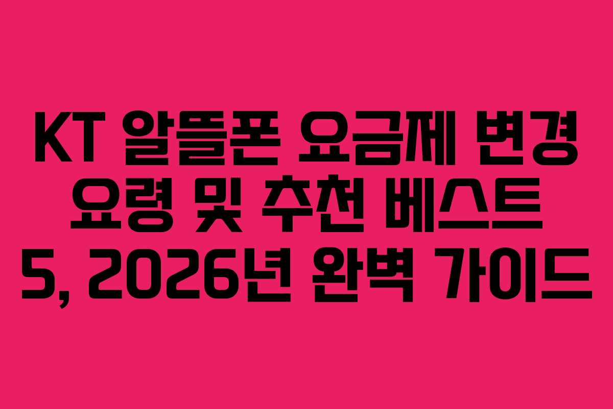 KT 알뜰폰 요금제 변경 요령 및 추천 베스트 5, 2026년 완벽 가이드