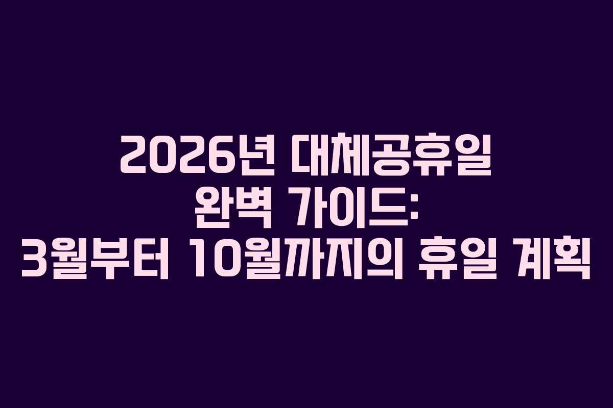2026년 대체공휴일 완벽 가이드: 3월부터 10월까지의 휴일 계획