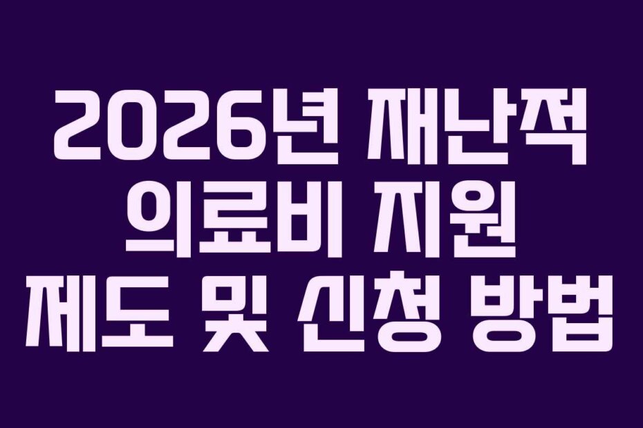 2026년 재난적 의료비 지원 제도 및 신청 방법