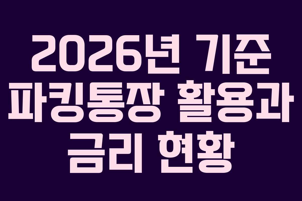 2026년 기준 파킹통장 활용과 금리 현황