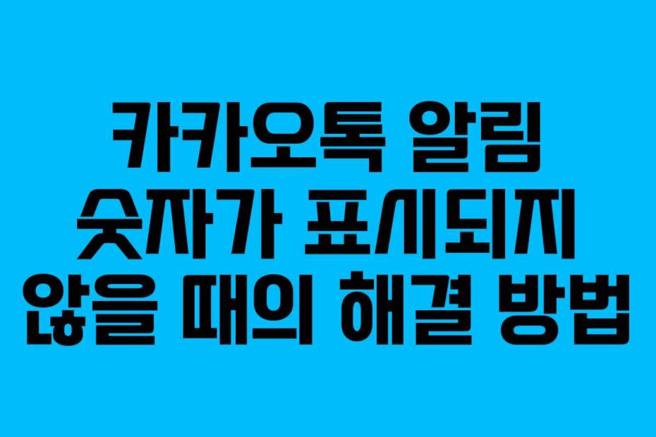 카카오톡 알림 숫자가 표시되지 않을 때의 해결 방법