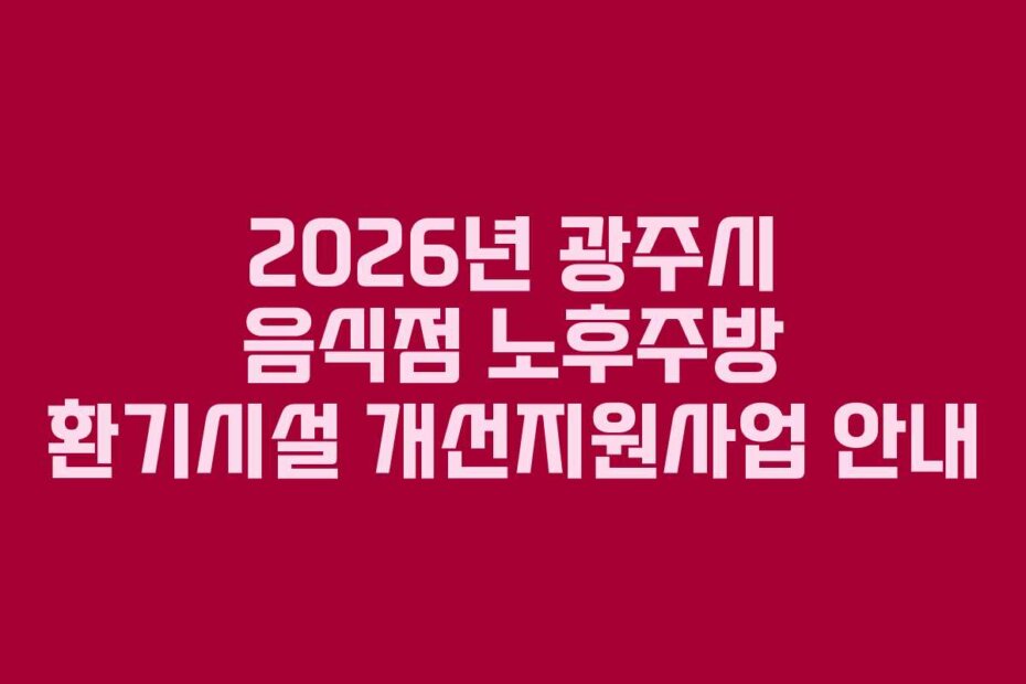 2026년 광주시 음식점 노후주방 환기시설 개선지원사업 안내