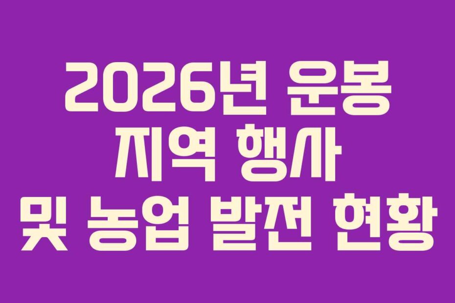 2026년 운봉 지역 행사 및 농업 발전 현황