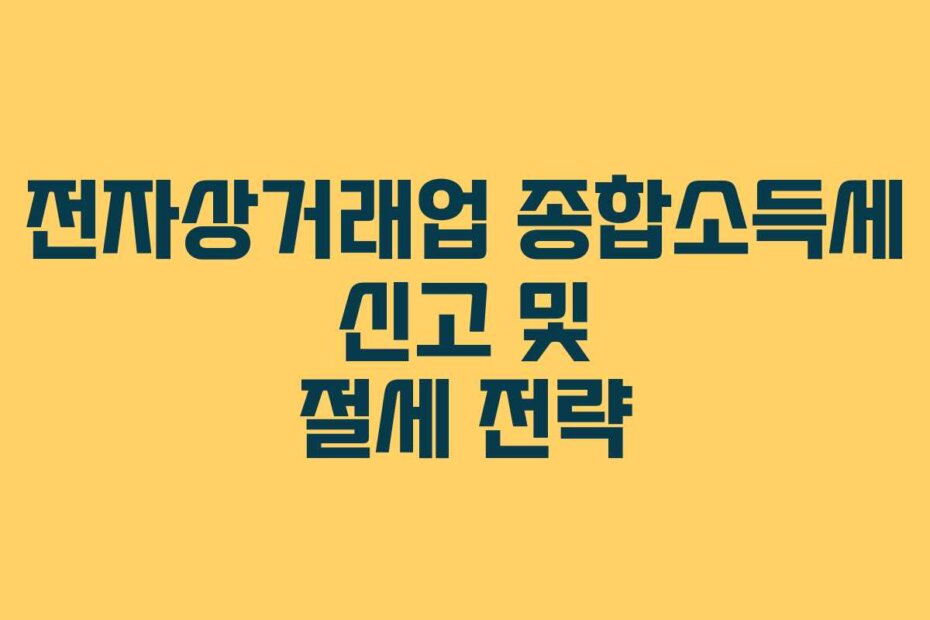 전자상거래업 종합소득세 신고 및 절세 전략