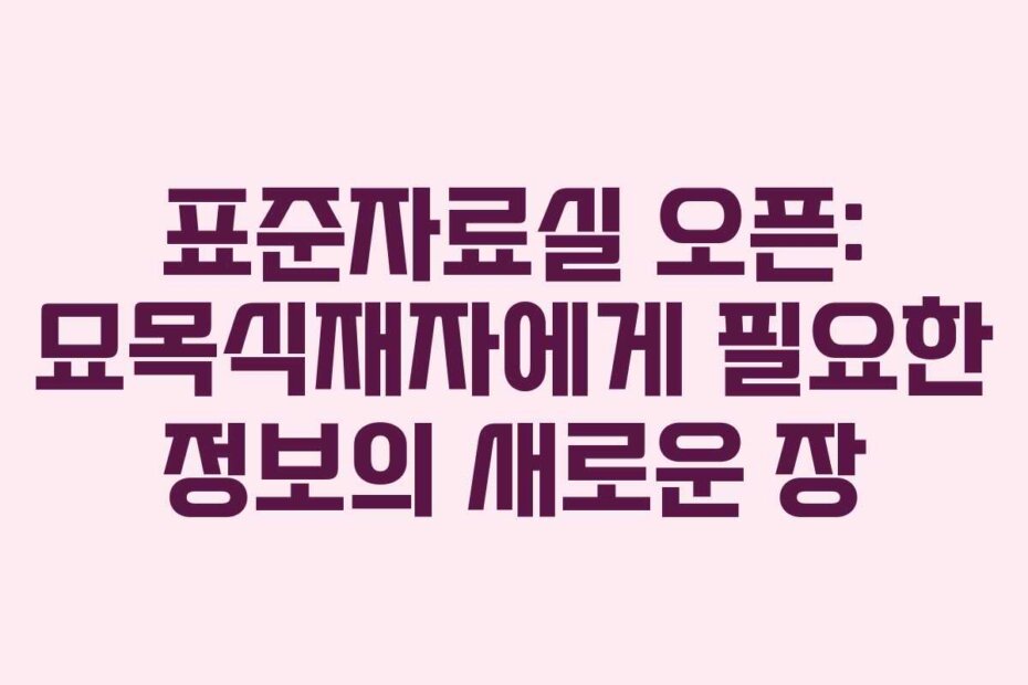 표준자료실 오픈: 묘목식재자에게 필요한 정보의 새로운 장