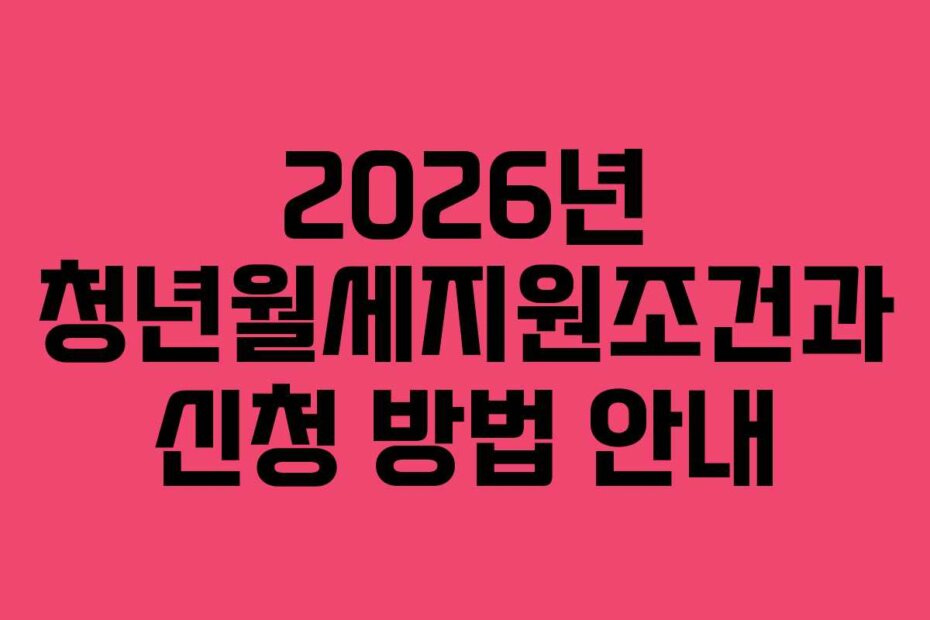 2026년 청년월세지원조건과 신청 방법 안내
