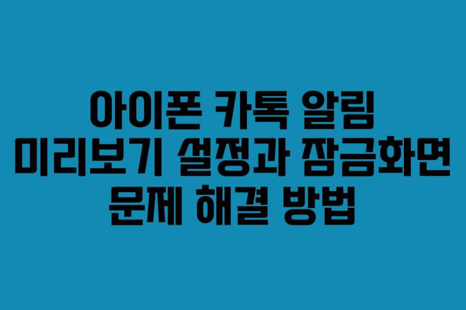 아이폰 카톡 알림 미리보기 설정과 잠금화면 문제 해결 방법