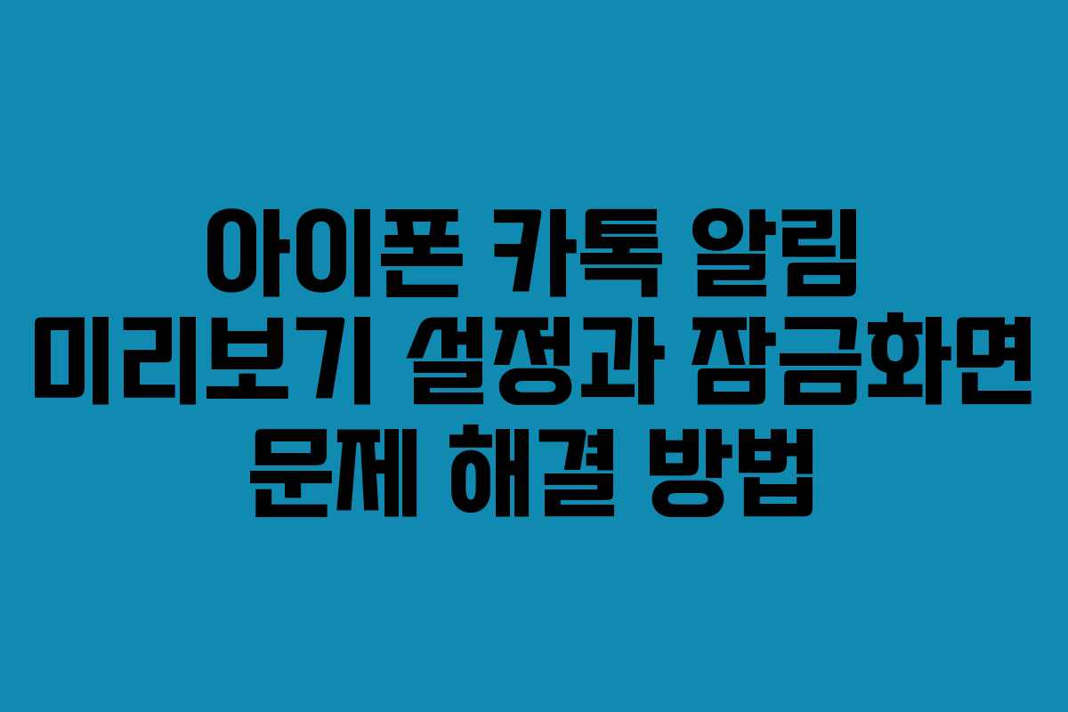 아이폰 카톡 알림 미리보기 설정과 잠금화면 문제 해결 방법