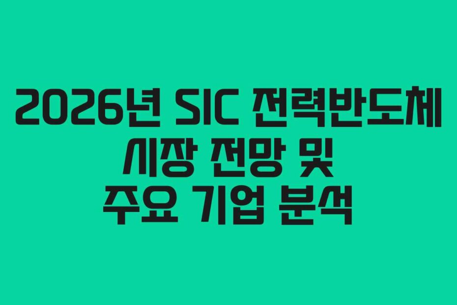 2026년 SIC 전력반도체 시장 전망 및 주요 기업 분석
