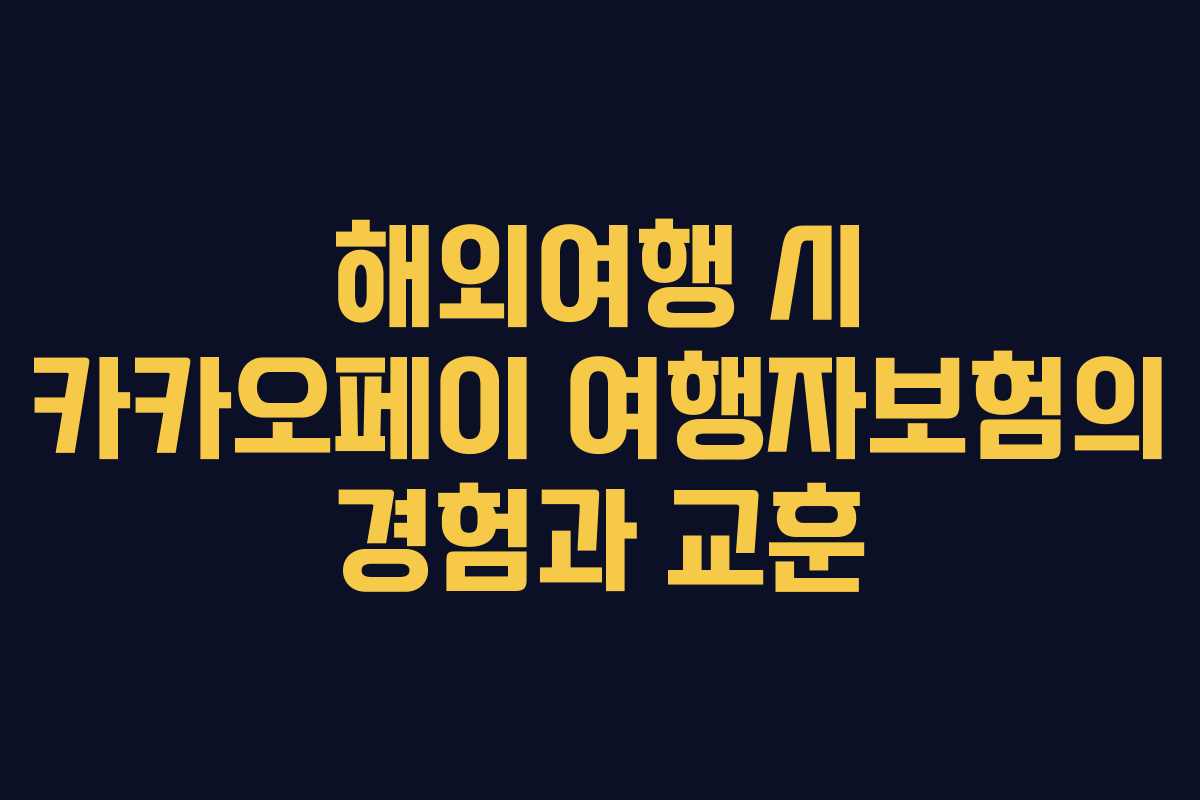 해외여행 시 카카오페이 여행자보험의 경험과 교훈