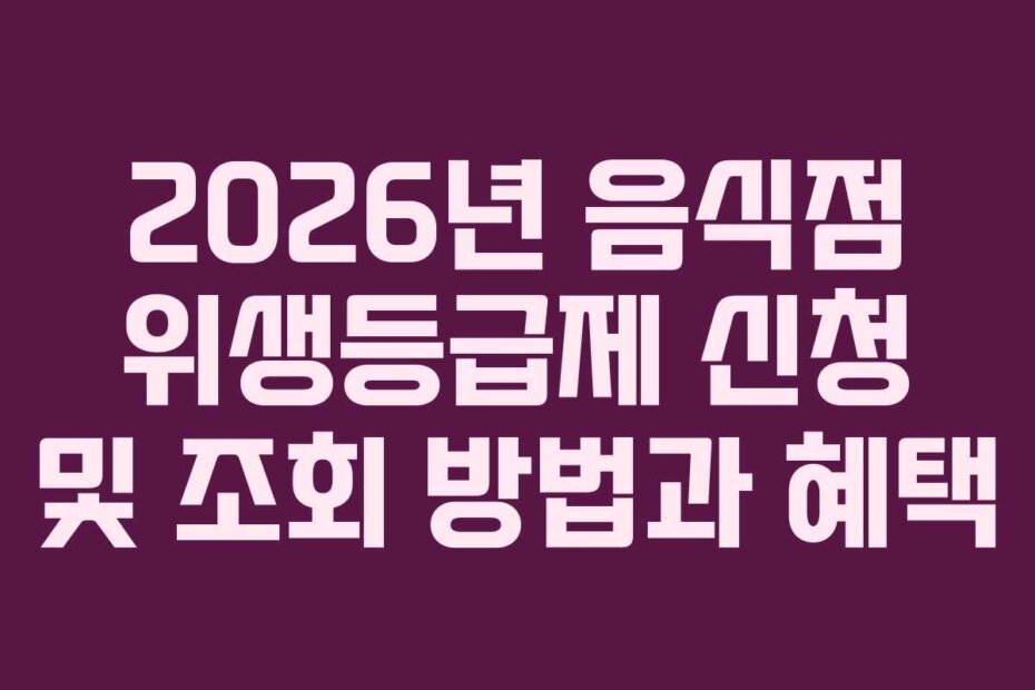 2026년 음식점 위생등급제 신청 및 조회 방법과 혜택