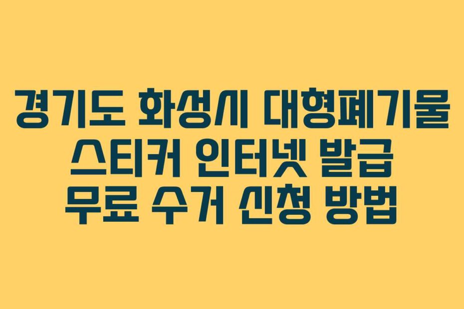 경기도 화성시 대형폐기물 스티커 인터넷 발급 무료 수거 신청 방법