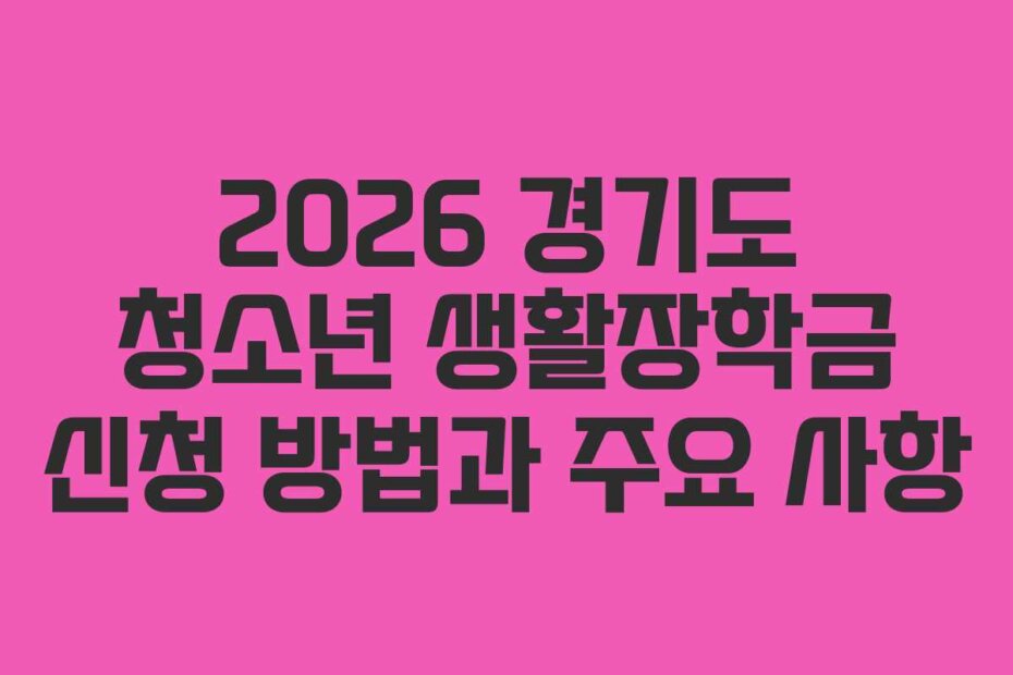 2026 경기도 청소년 생활장학금 신청 방법과 주요 사항