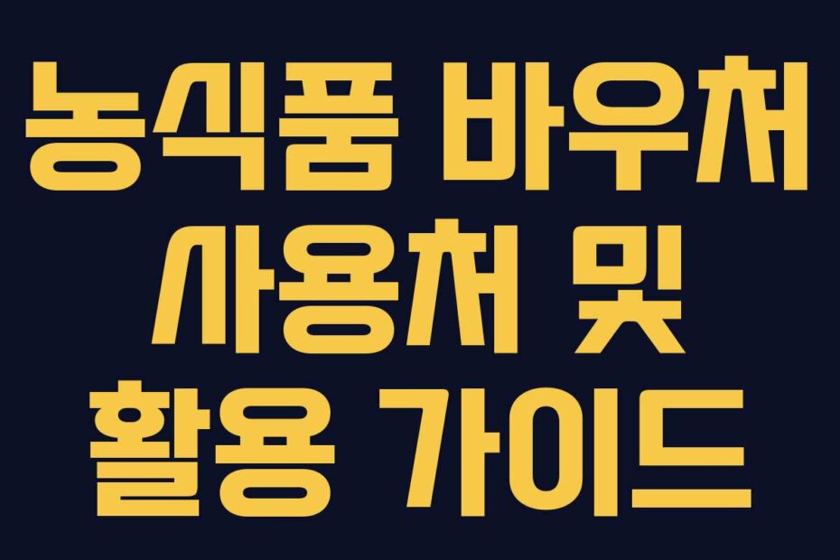 농식품 바우처 사용처 및 활용 가이드