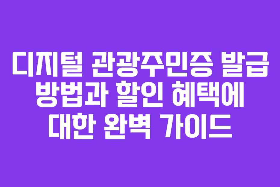 디지털 관광주민증 발급 방법과 할인 혜택에 대한 완벽 가이드