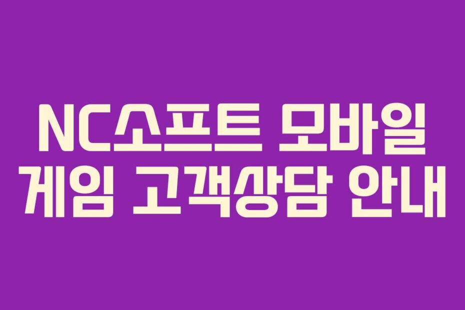 NC소프트 모바일 게임 고객상담 안내