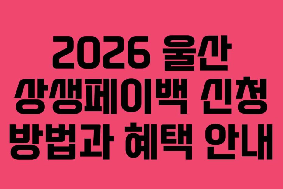 2026 울산 상생페이백 신청 방법과 혜택 안내