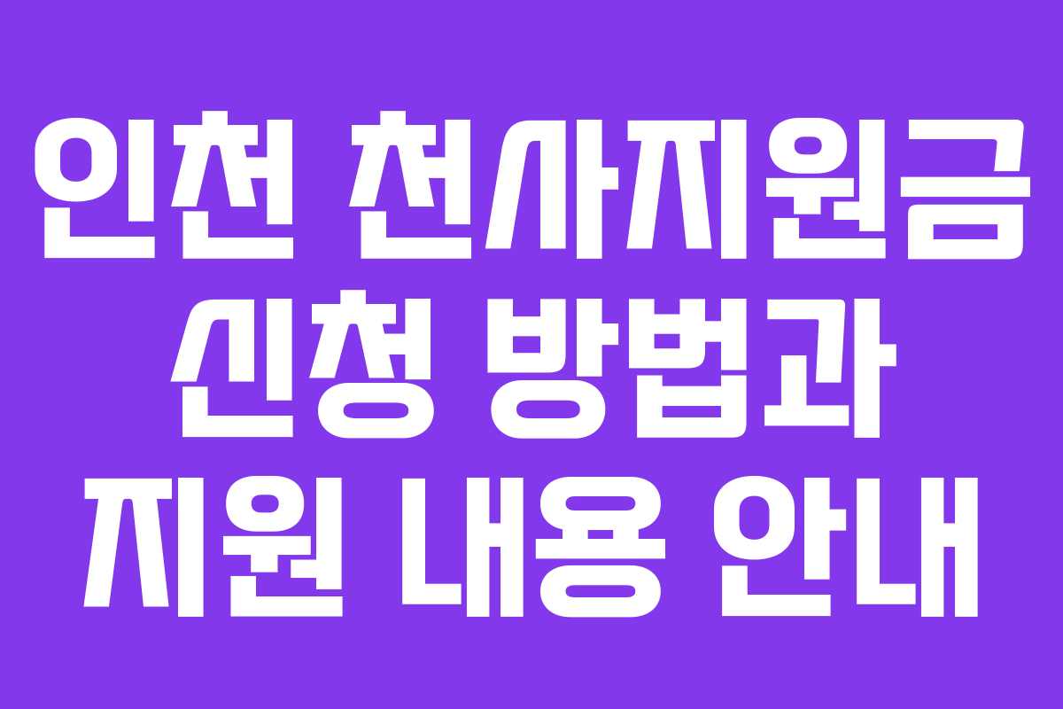 인천 천사지원금 신청 방법과 지원 내용 안내