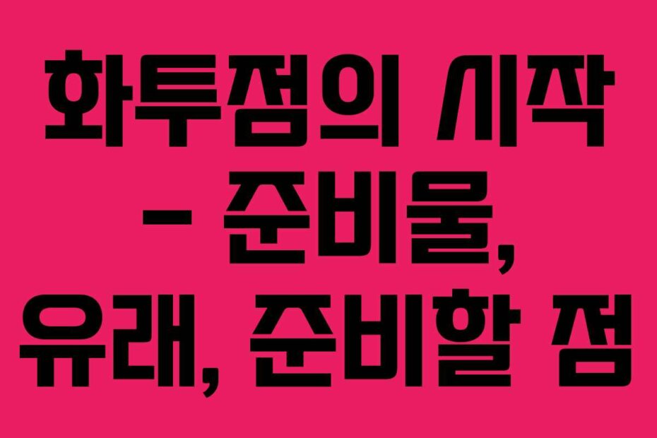 화투점의 시작 – 준비물, 유래, 준비할 점