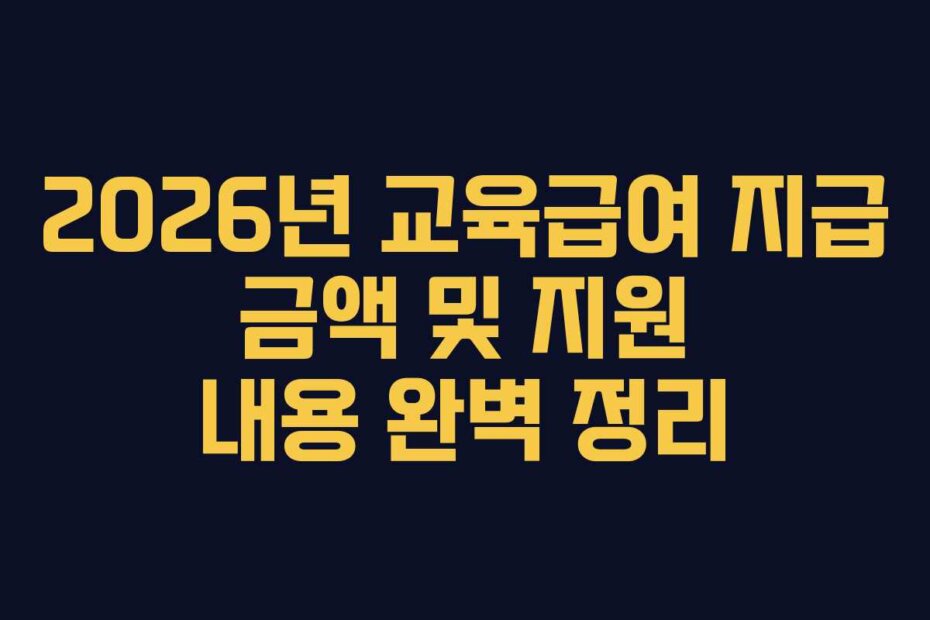 2026년 교육급여 지급 금액 및 지원 내용 완벽 정리