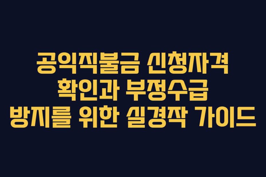 공익직불금 신청자격 확인과 부정수급 방지를 위한 실경작 가이드