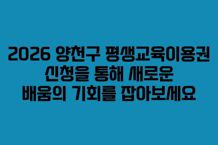 2026 양천구 평생교육이용권 신청을 통해 새로운 배움의 기회를 잡아보세요