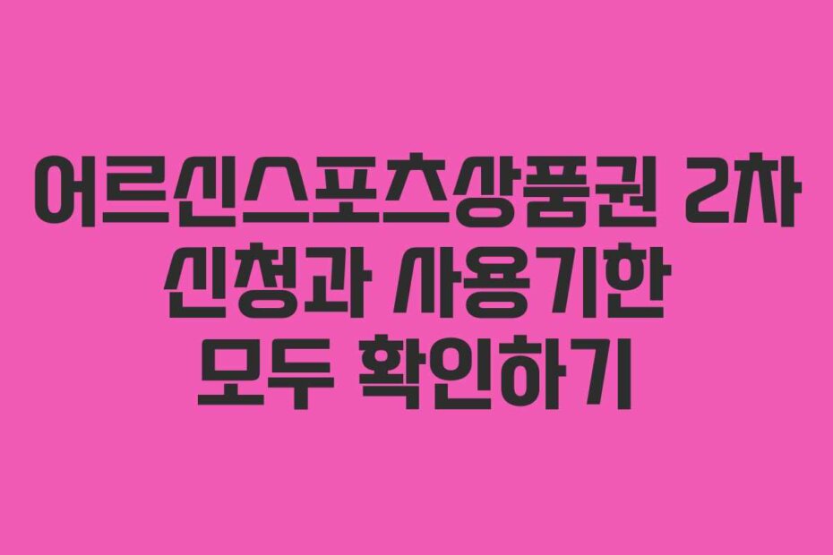 어르신스포츠상품권 2차 신청과 사용기한 모두 확인하기