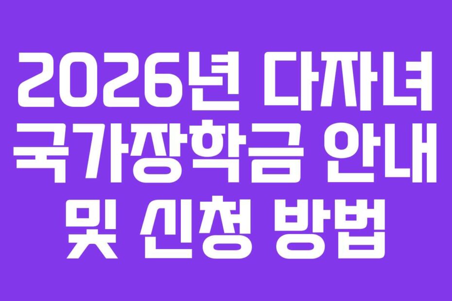 2026년 다자녀 국가장학금 안내 및 신청 방법