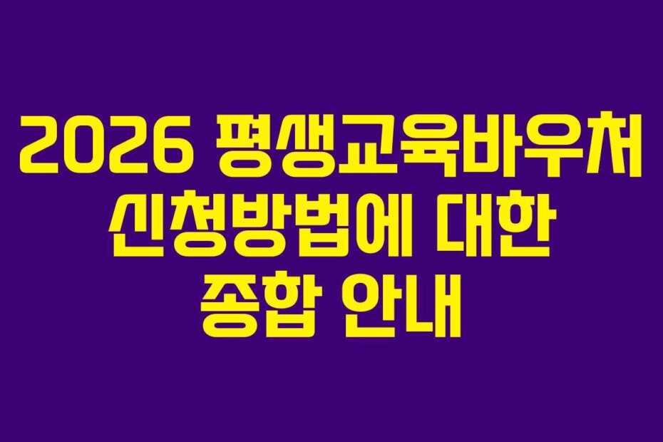 2026 평생교육바우처 신청방법에 대한 종합 안내