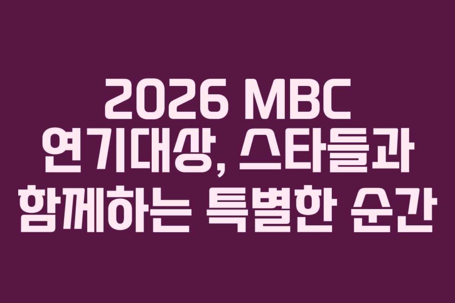 2026 MBC 연기대상, 스타들과 함께하는 특별한 순간